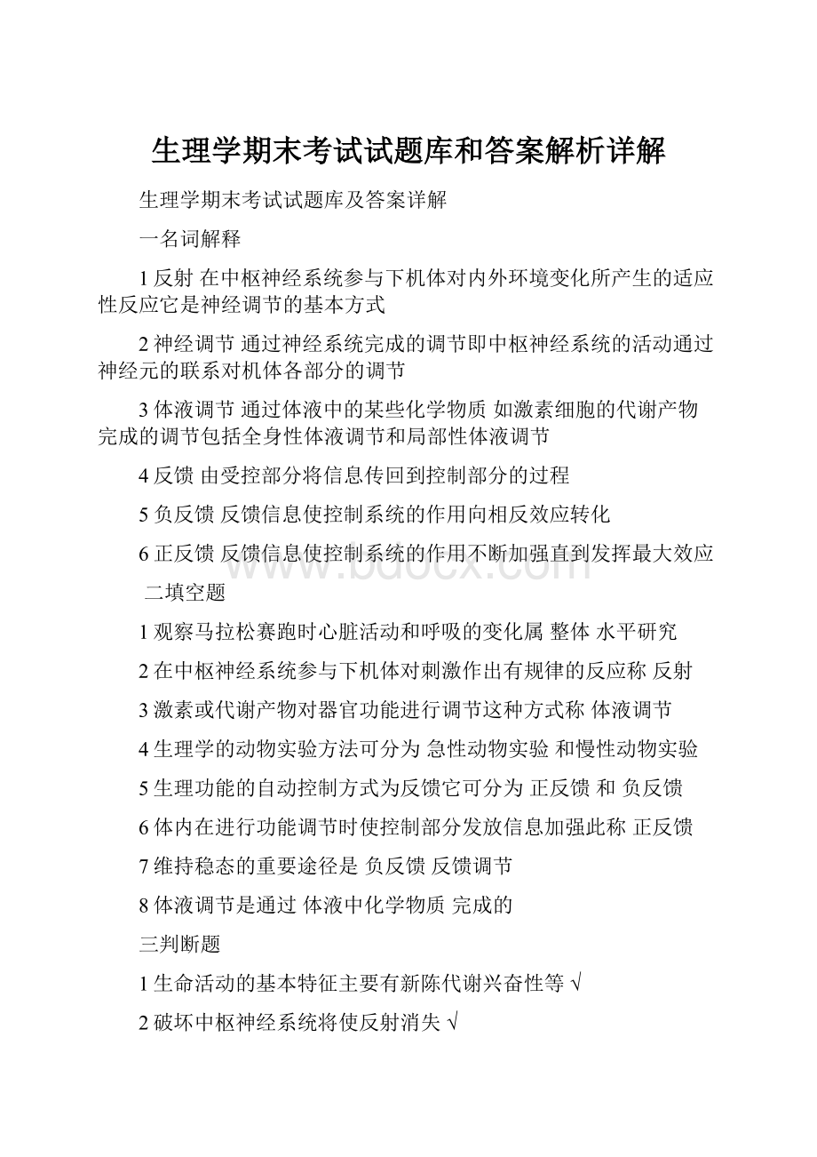 生理学期末考试试题库和答案解析详解.docx