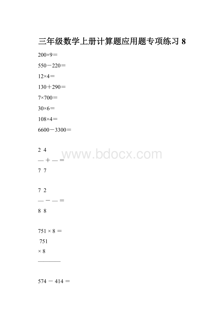 三年级数学上册计算题应用题专项练习8.docx