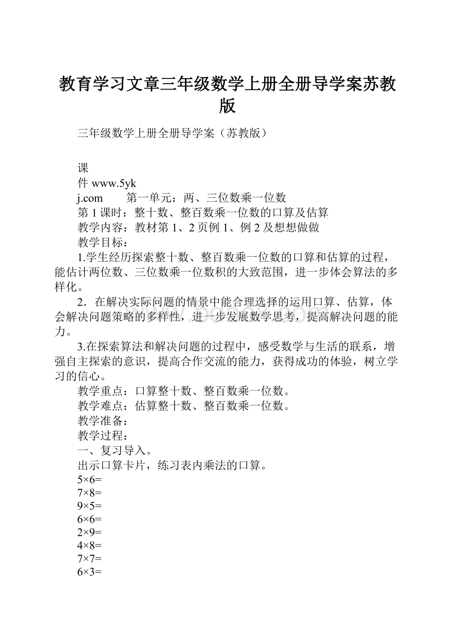 教育学习文章三年级数学上册全册导学案苏教版.docx