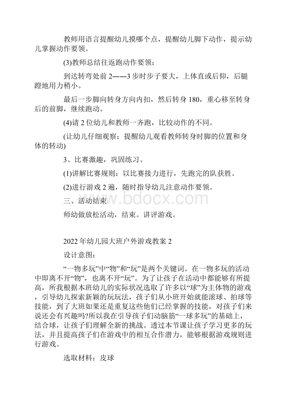 幼儿园大班户外游戏教案.docx_第2页