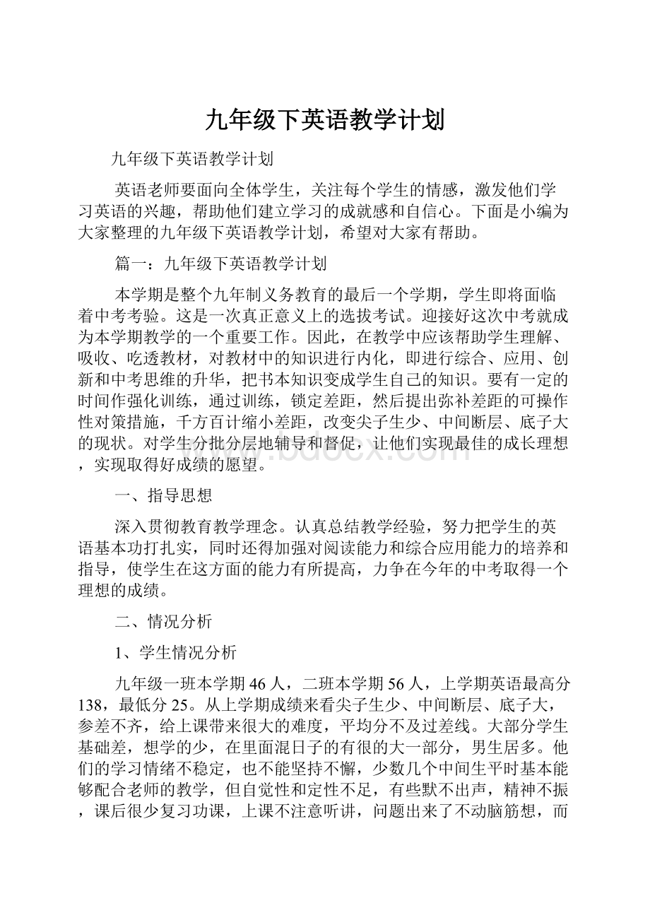 九年级下英语教学计划.docx_第1页