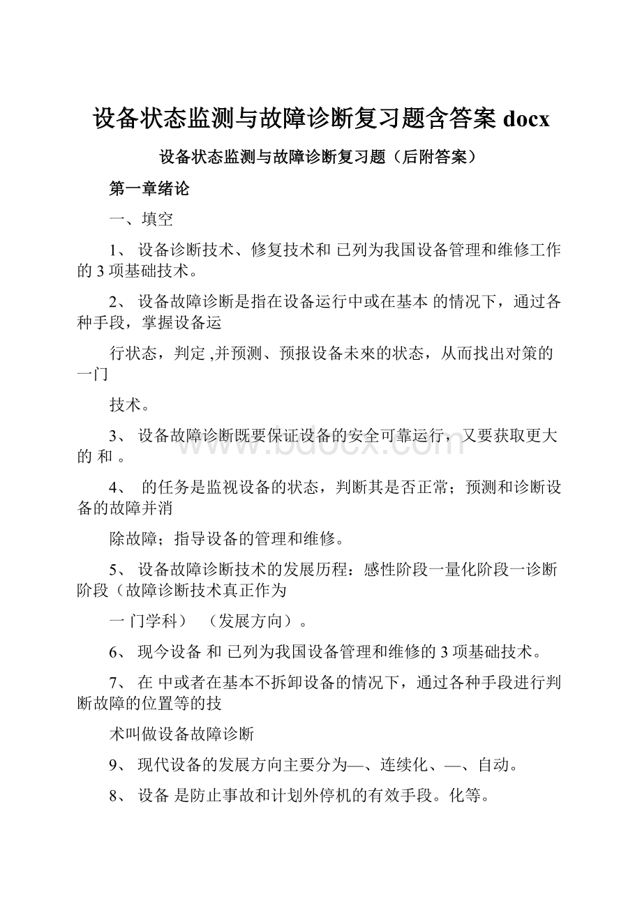 设备状态监测与故障诊断复习题含答案docx.docx_第1页