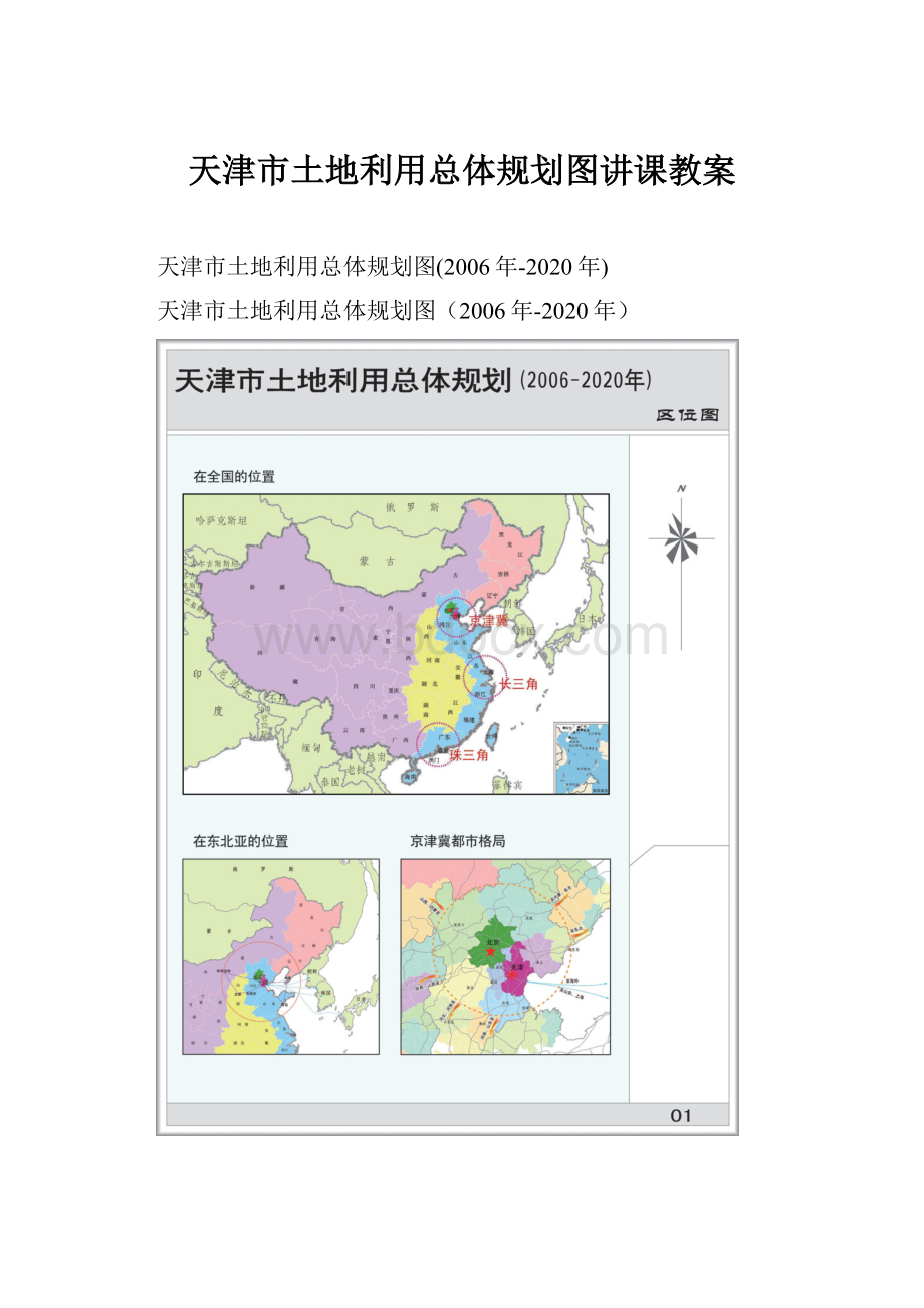 天津市土地利用总体规划图讲课教案.docx