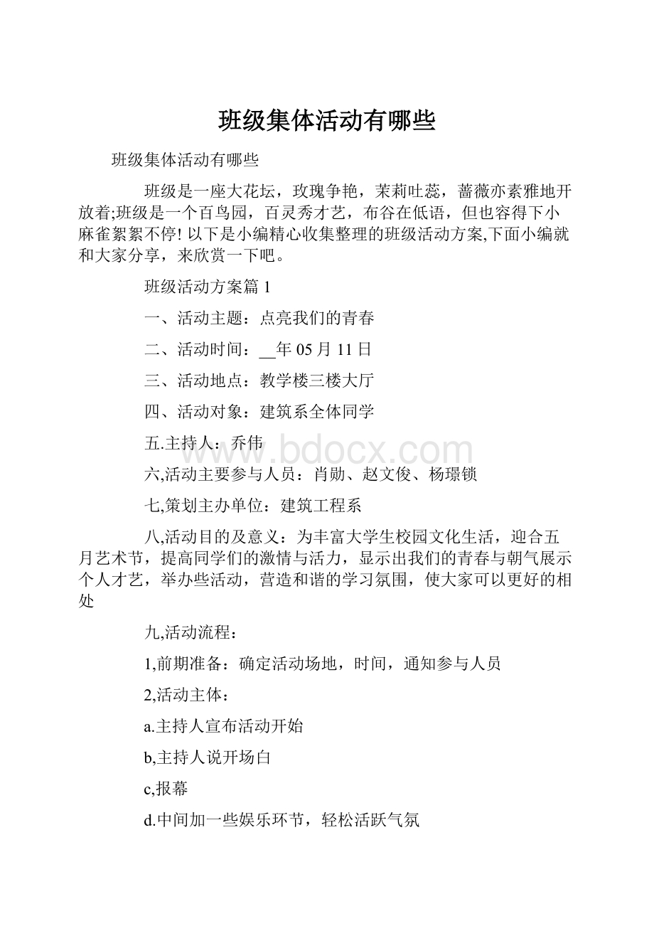 班级集体活动有哪些.docx_第1页