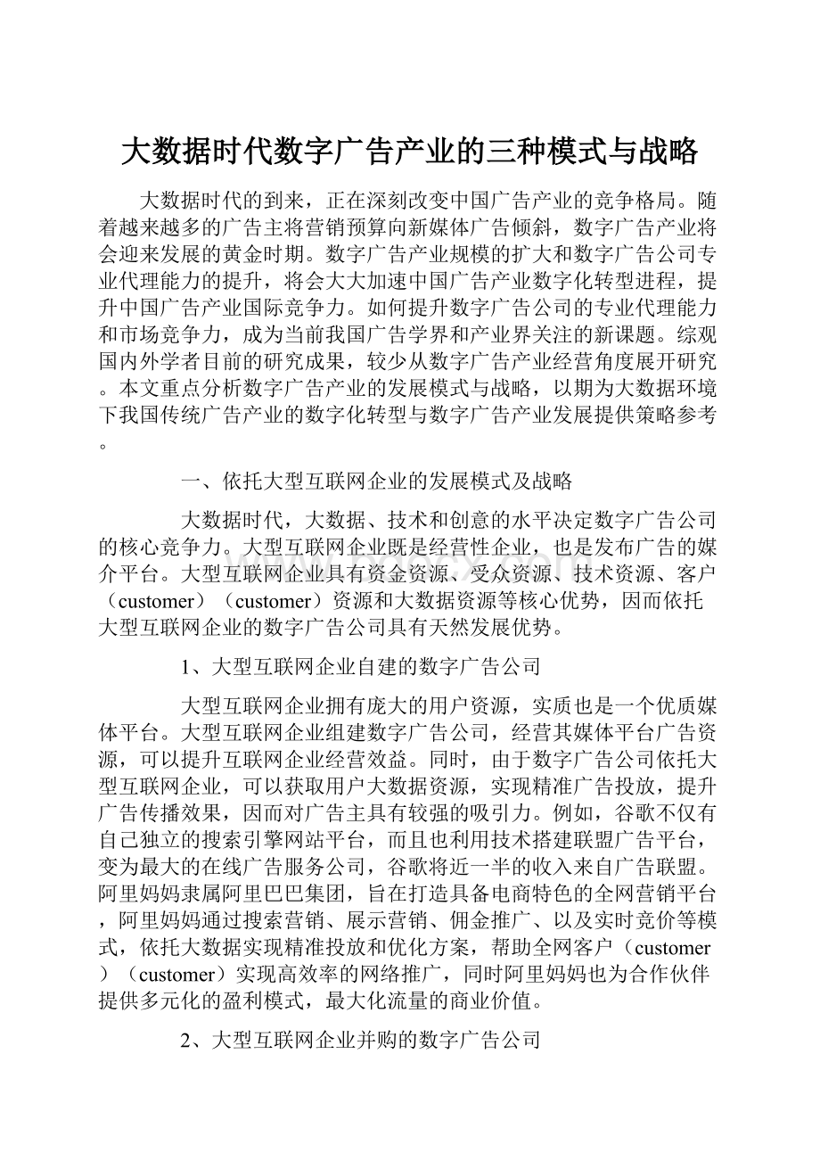 大数据时代数字广告产业的三种模式与战略.docx_第1页