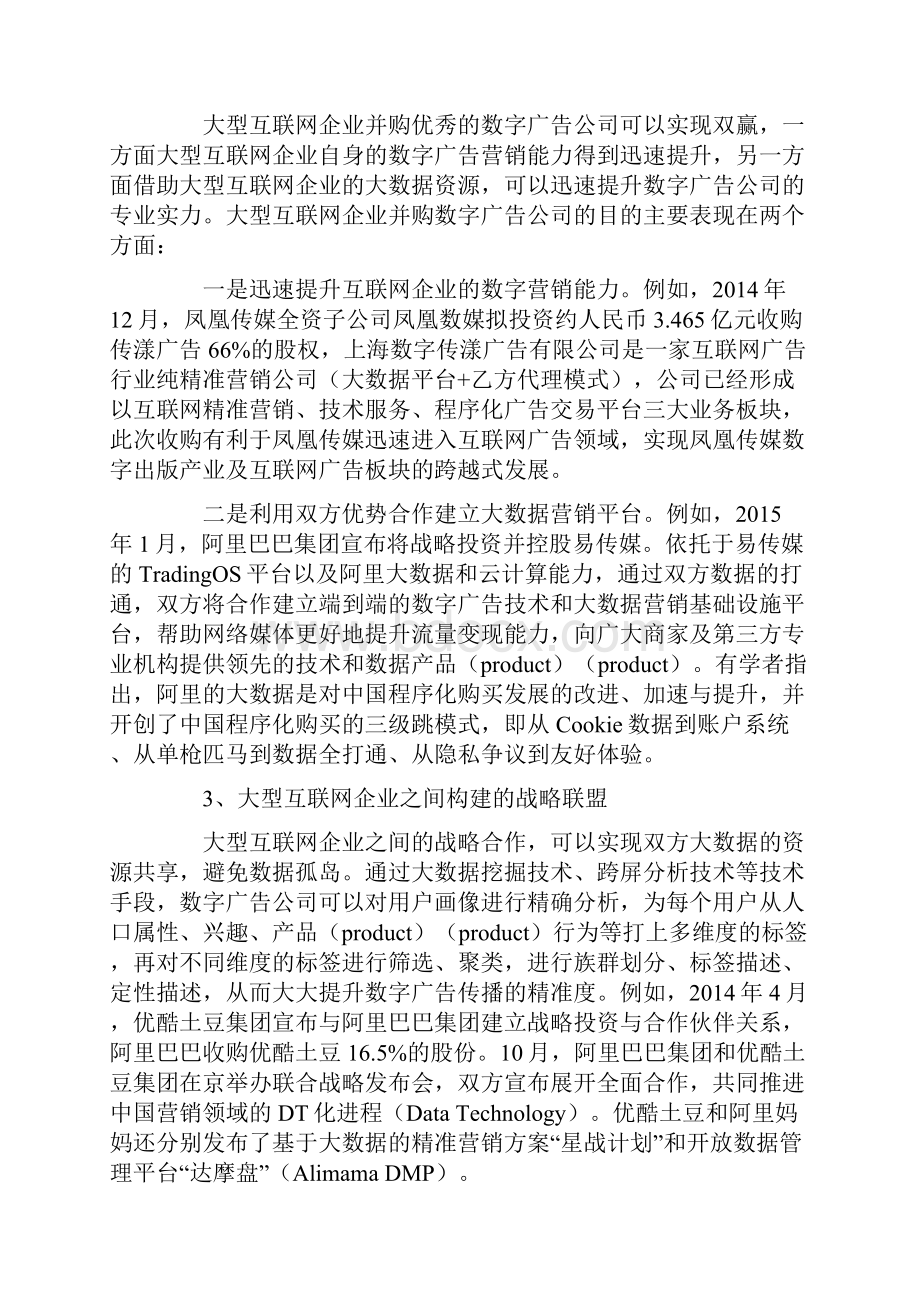 大数据时代数字广告产业的三种模式与战略.docx_第2页