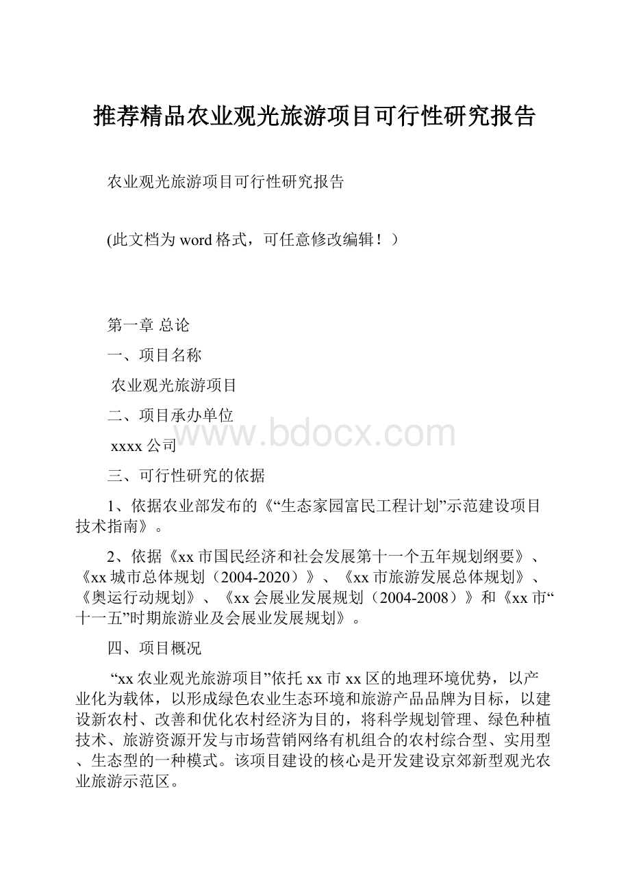 推荐精品农业观光旅游项目可行性研究报告.docx