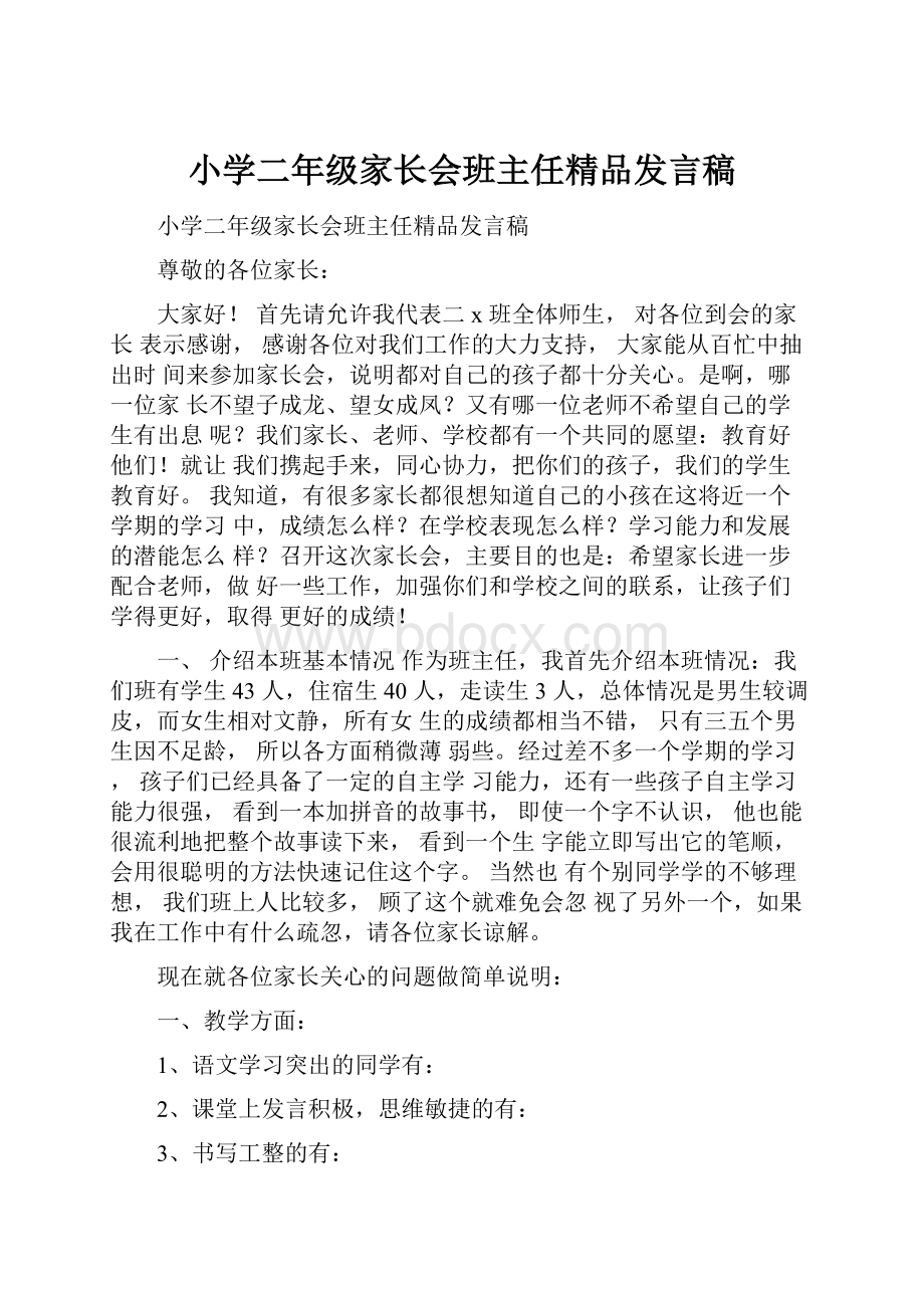 小学二年级家长会班主任精品发言稿.docx_第1页