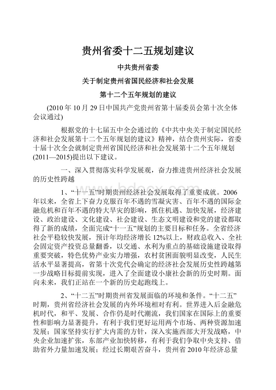 贵州省委十二五规划建议.docx_第1页