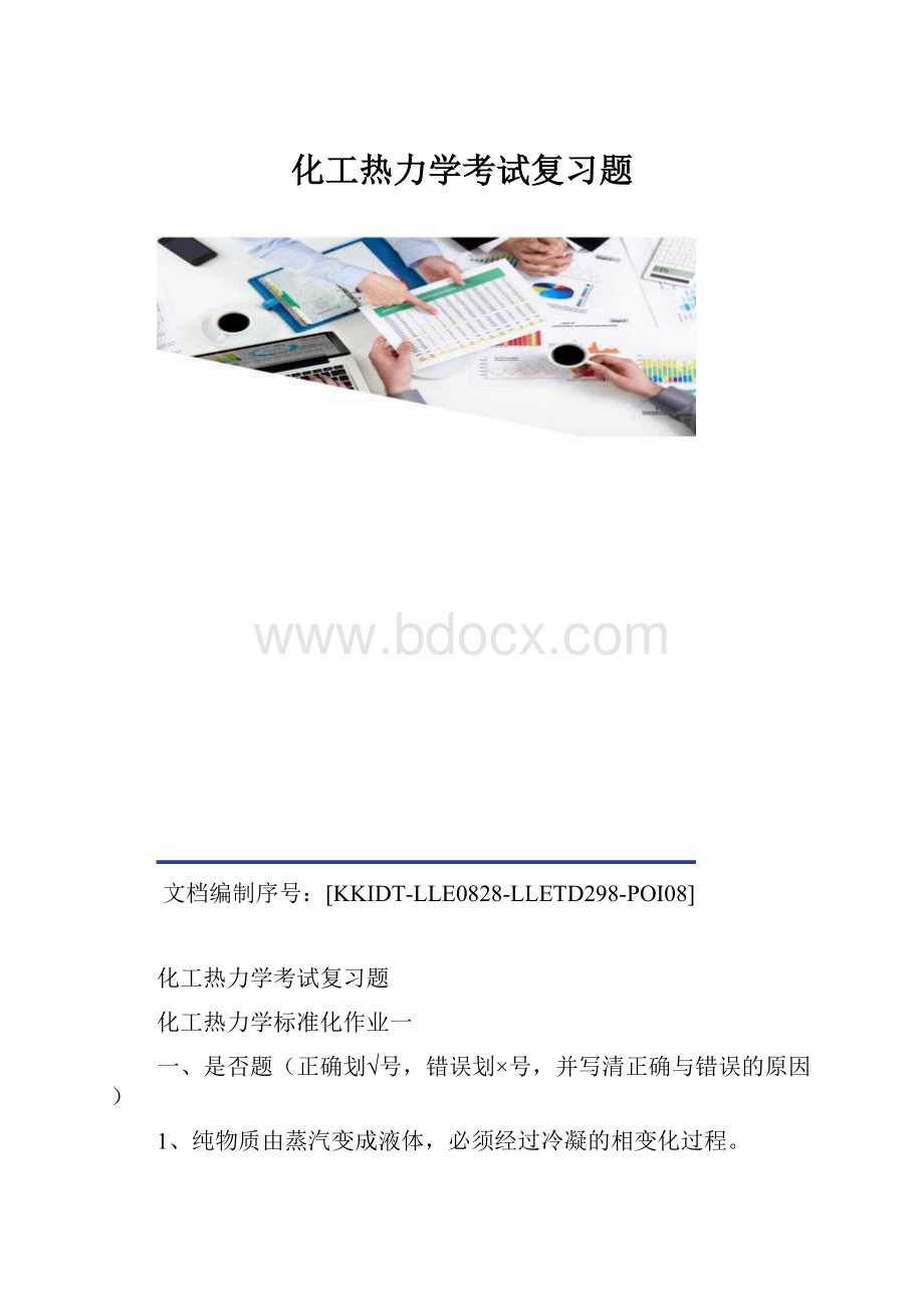 化工热力学考试复习题.docx_第1页