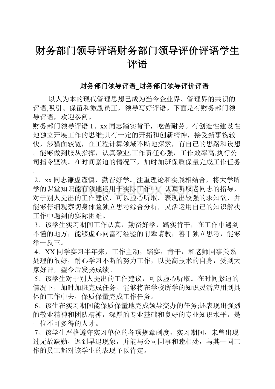 财务部门领导评语财务部门领导评价评语学生评语.docx