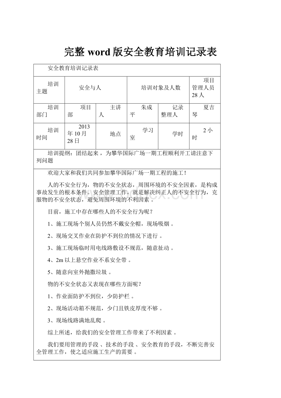 完整word版安全教育培训记录表.docx