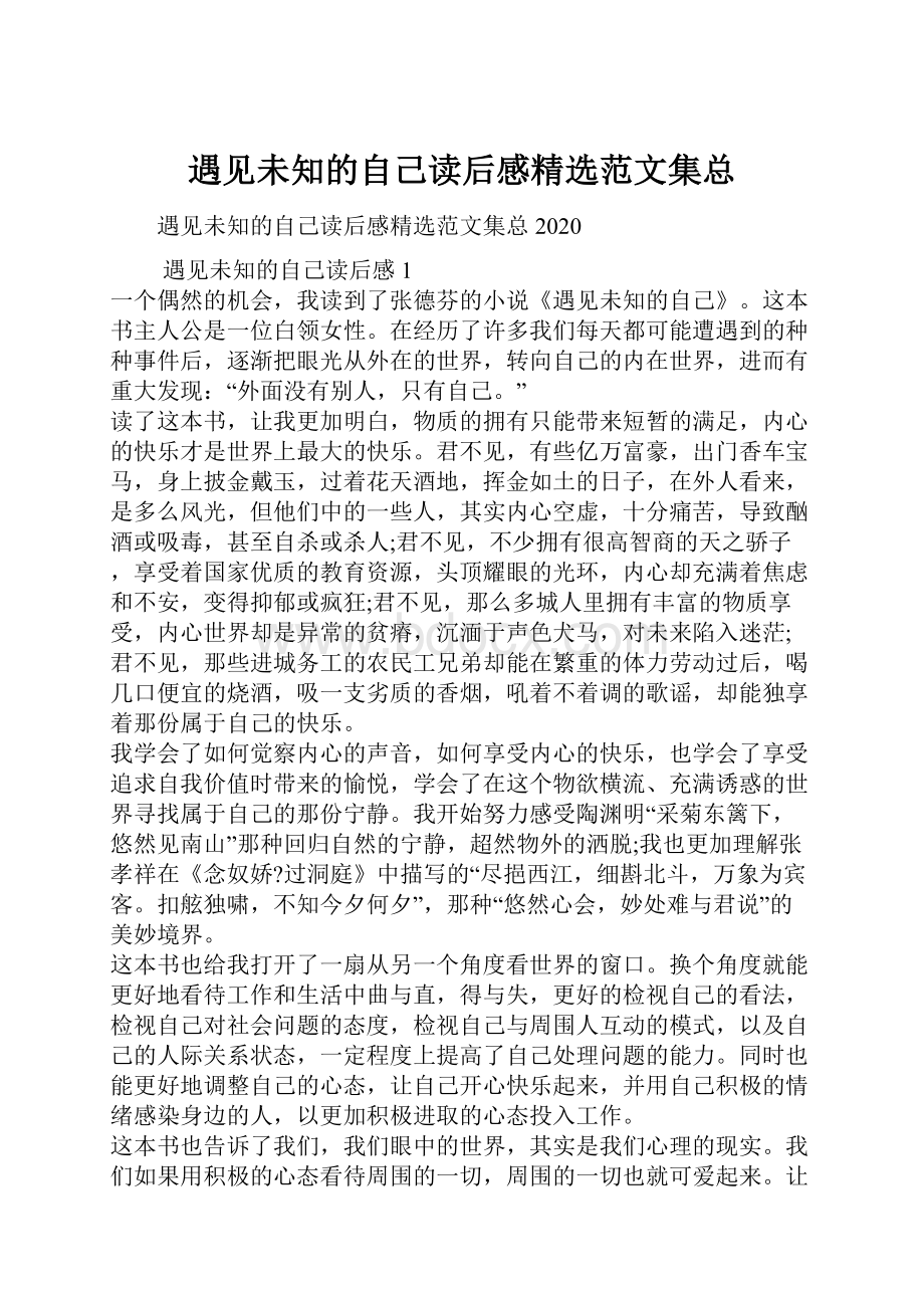 遇见未知的自己读后感精选范文集总.docx_第1页