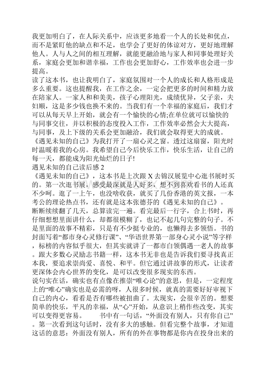 遇见未知的自己读后感精选范文集总.docx_第2页