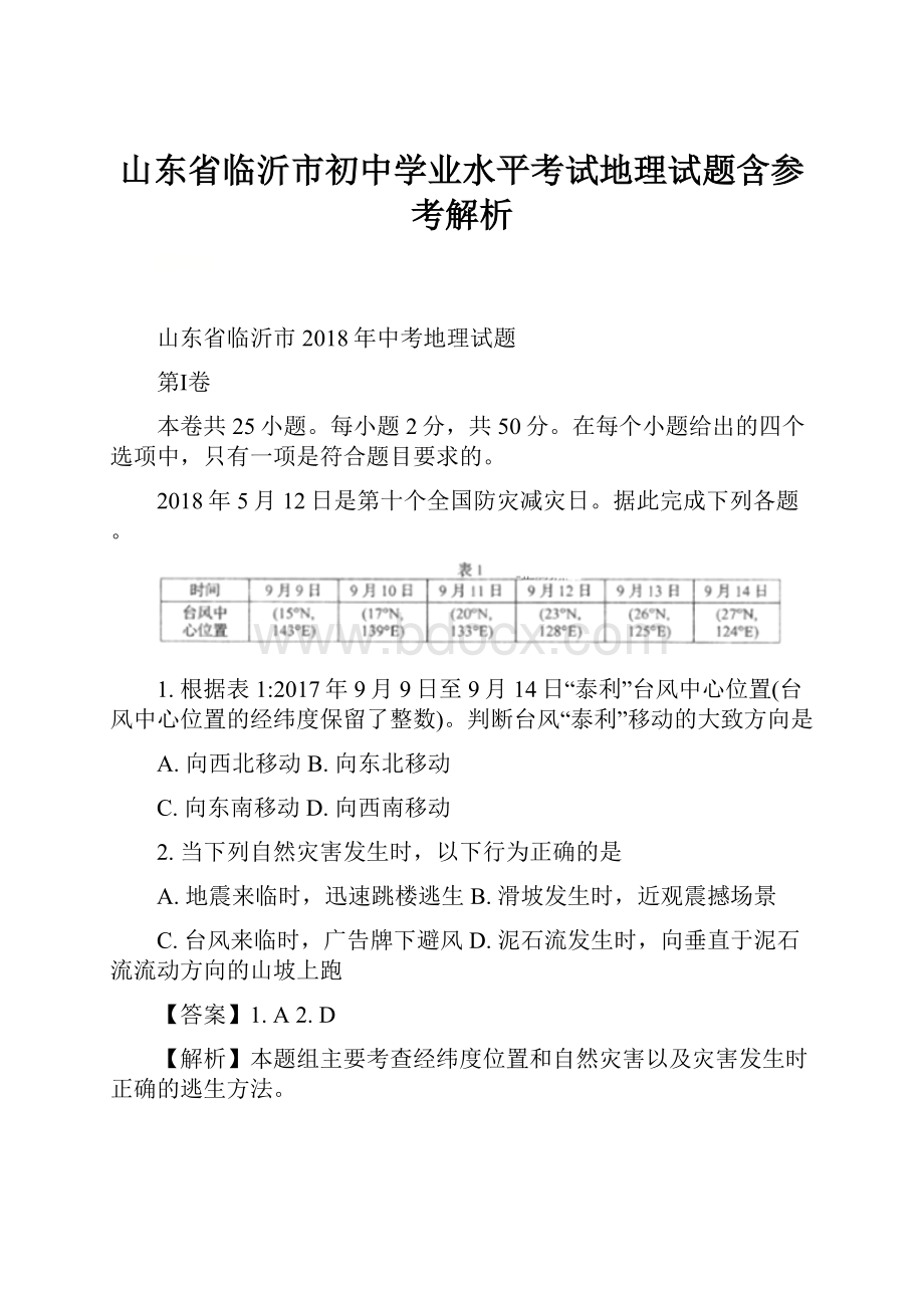 山东省临沂市初中学业水平考试地理试题含参考解析.docx