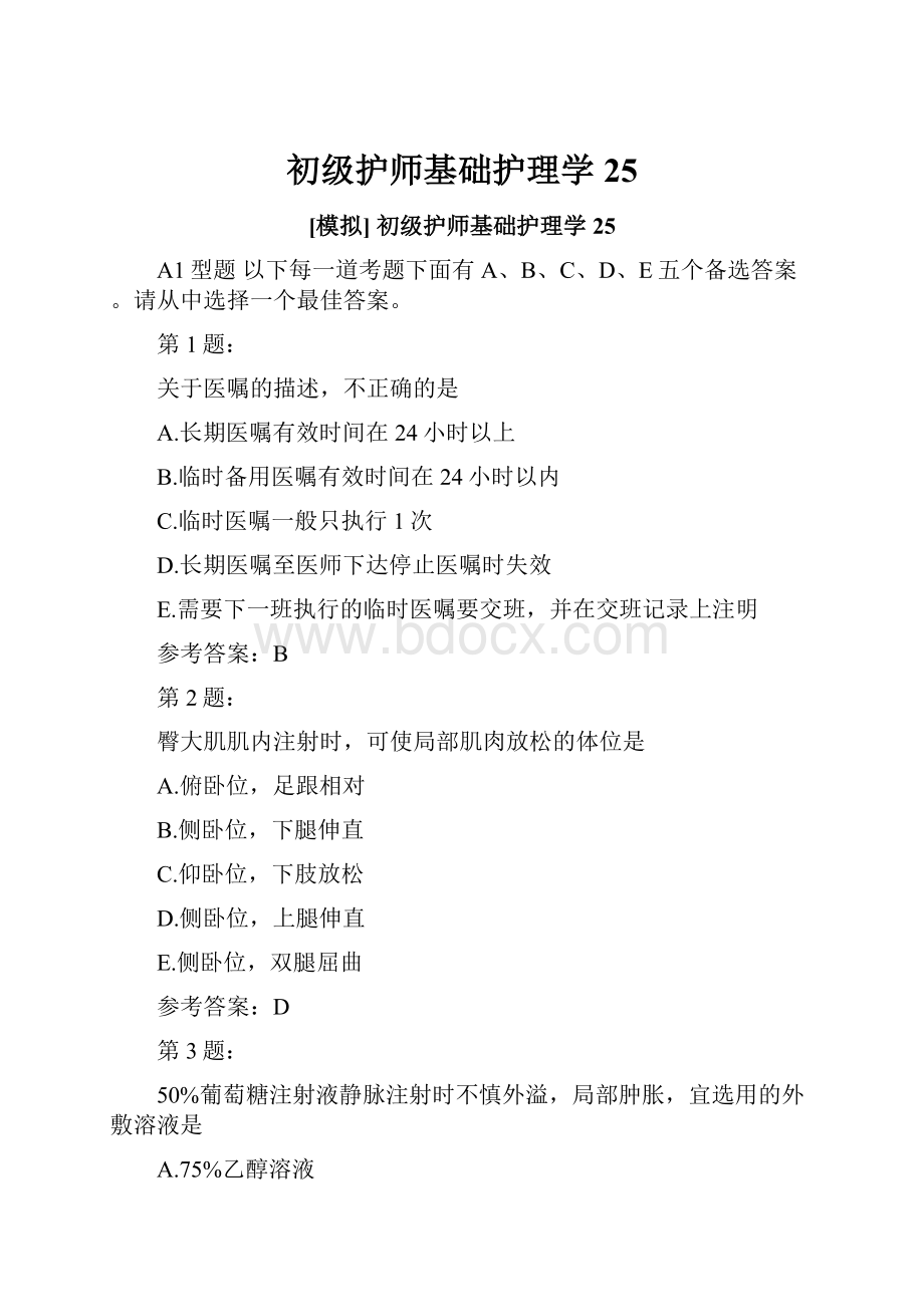 初级护师基础护理学25.docx