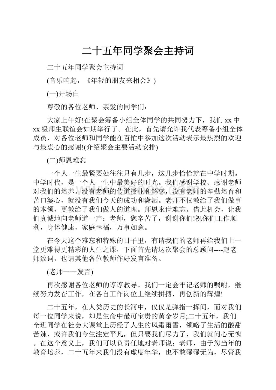 二十五年同学聚会主持词.docx_第1页