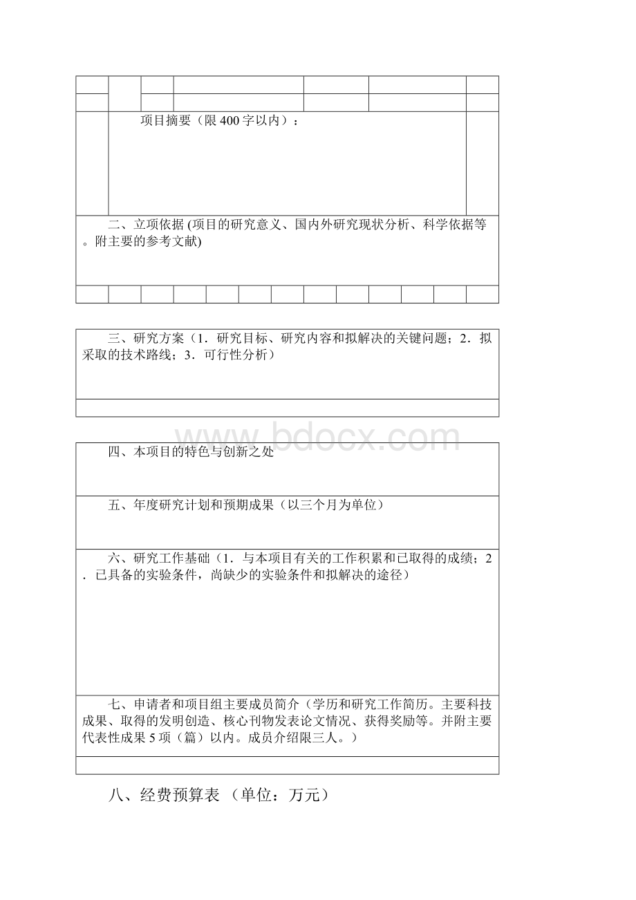 中国石油科技创新基金项目立项建议书.docx_第3页