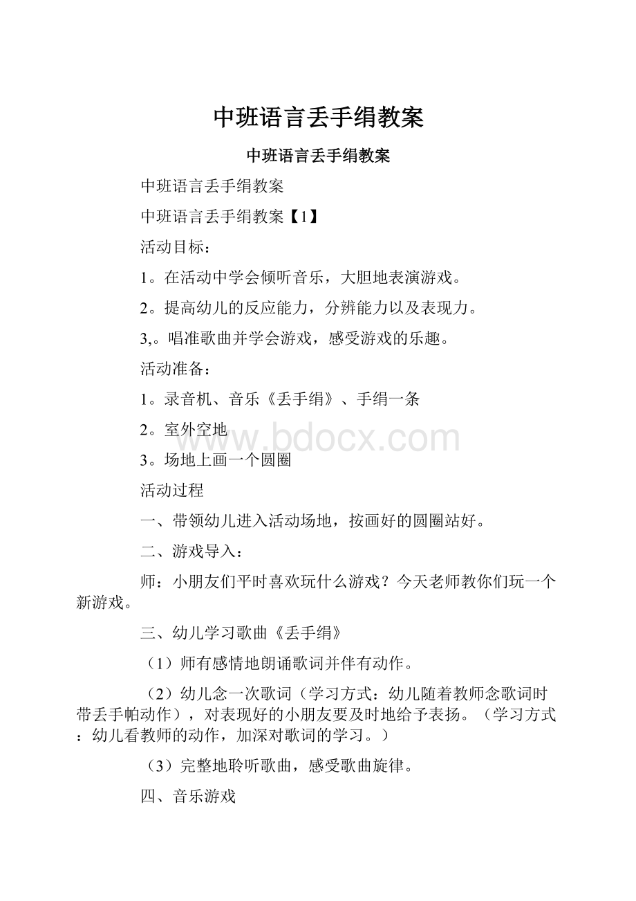 中班语言丢手绢教案.docx_第1页