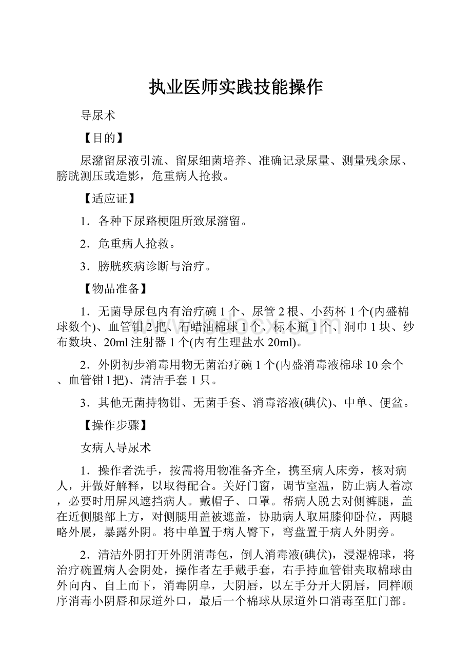 执业医师实践技能操作.docx