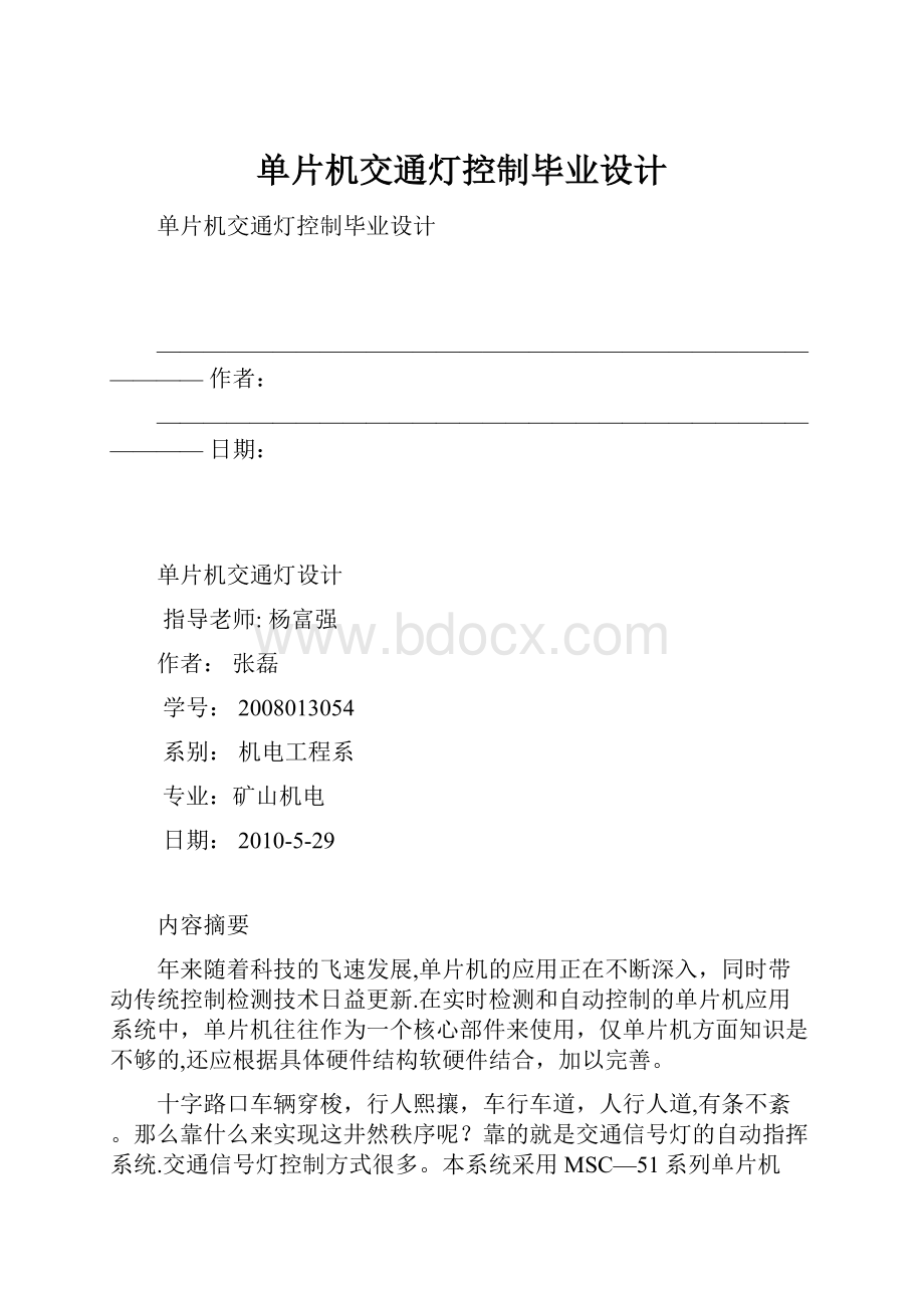 单片机交通灯控制毕业设计.docx