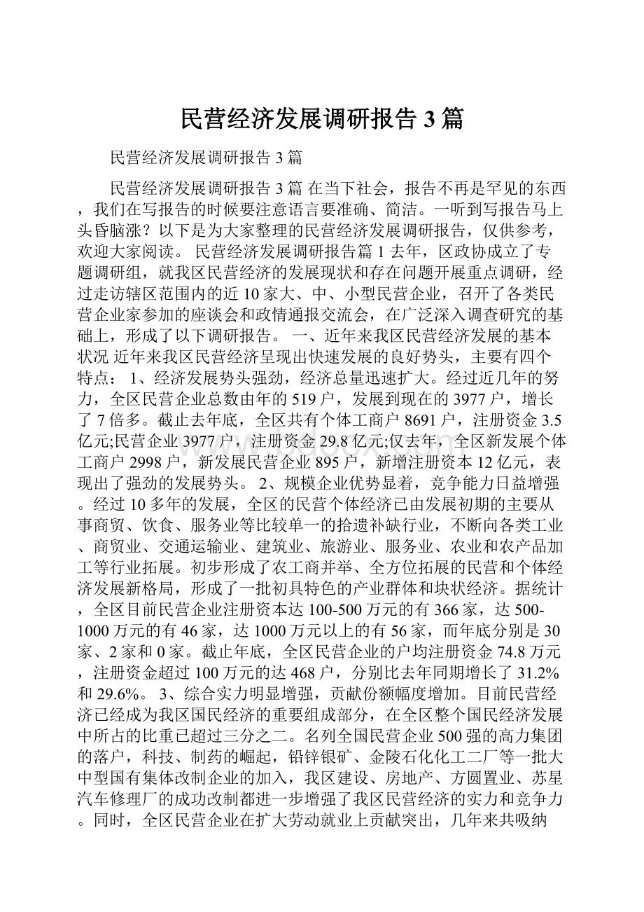 民营经济发展调研报告3篇.docx