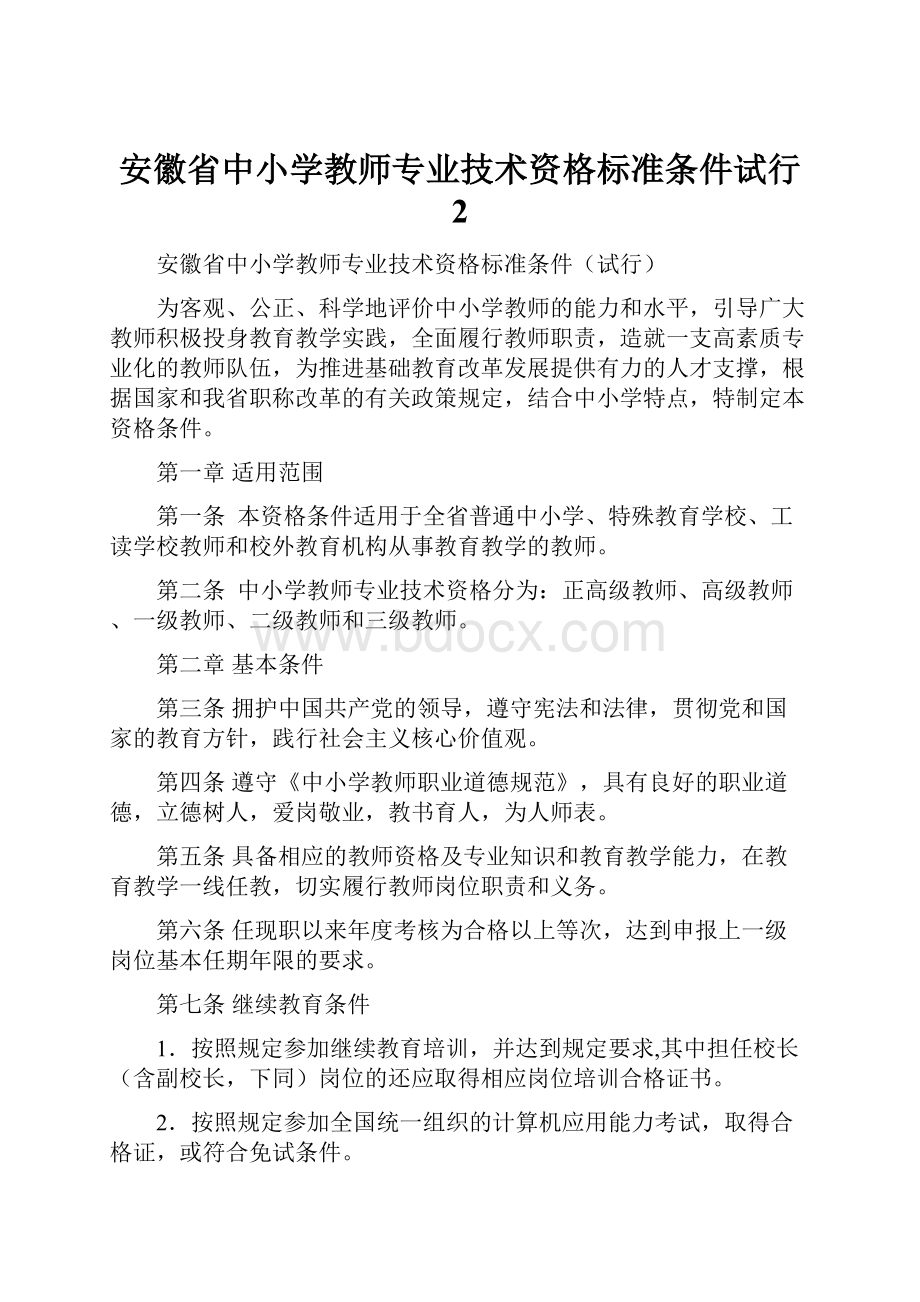 安徽省中小学教师专业技术资格标准条件试行 2.docx