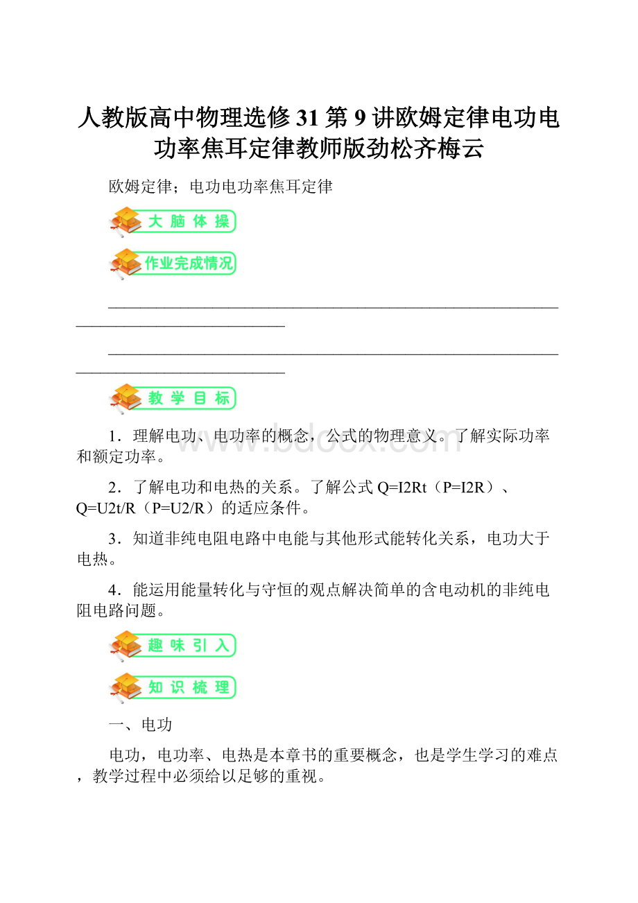 人教版高中物理选修31第9讲欧姆定律电功电功率焦耳定律教师版劲松齐梅云.docx