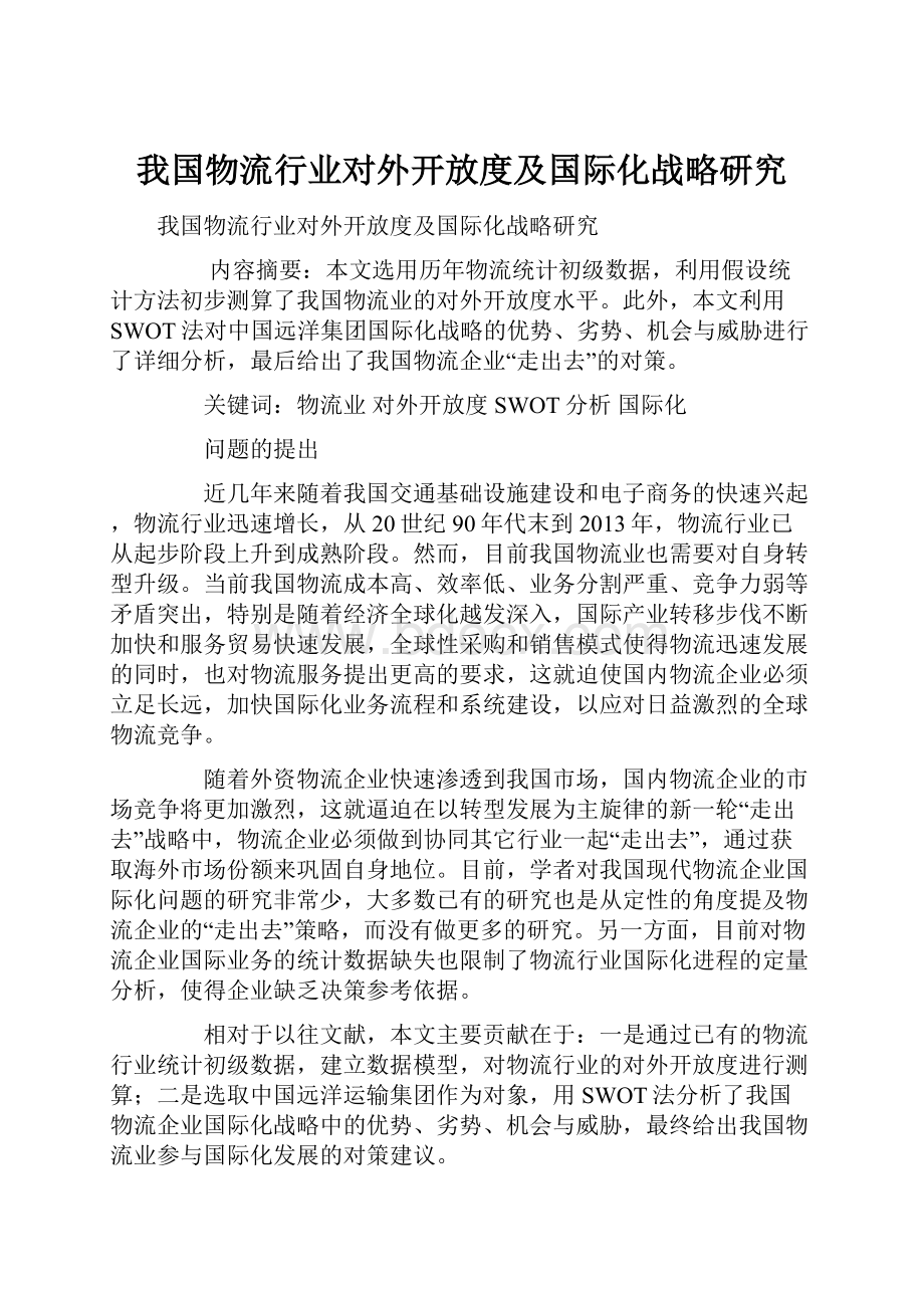 我国物流行业对外开放度及国际化战略研究.docx