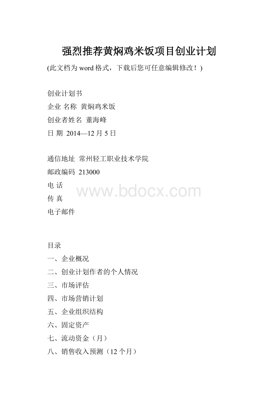 强烈推荐黄焖鸡米饭项目创业计划.docx