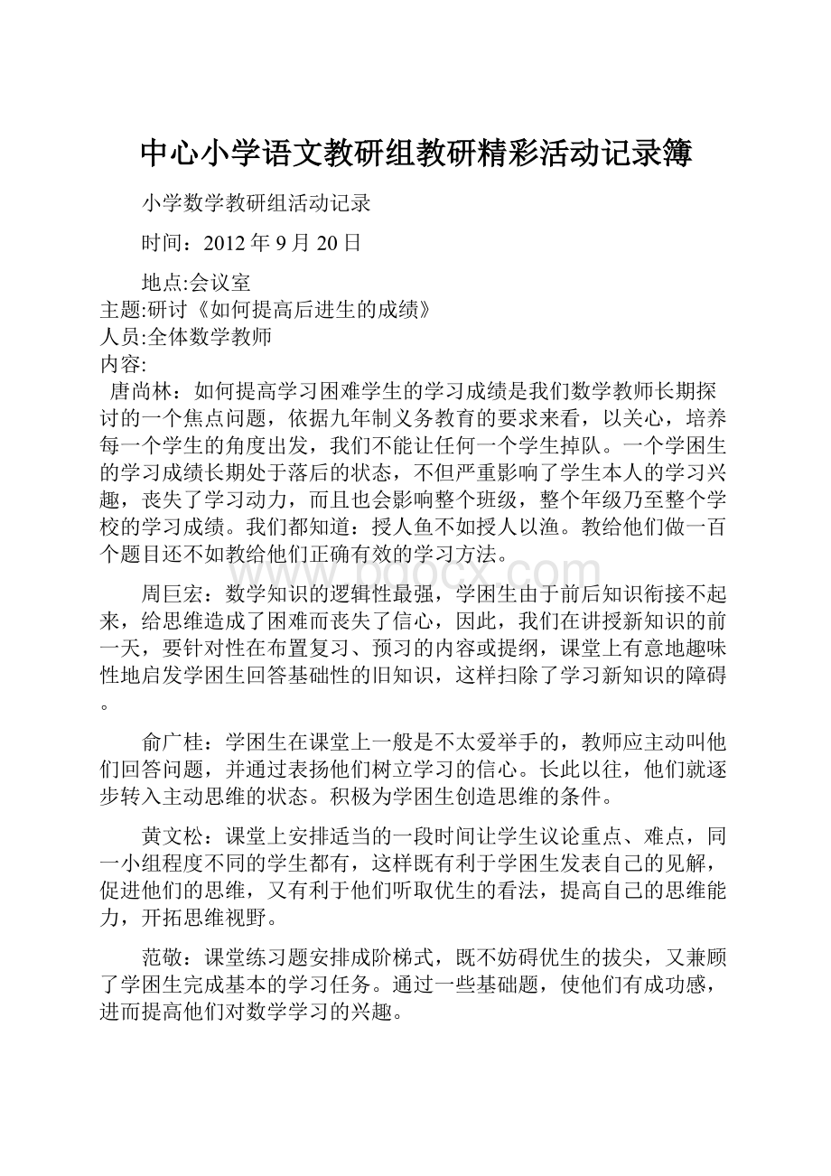 中心小学语文教研组教研精彩活动记录簿.docx