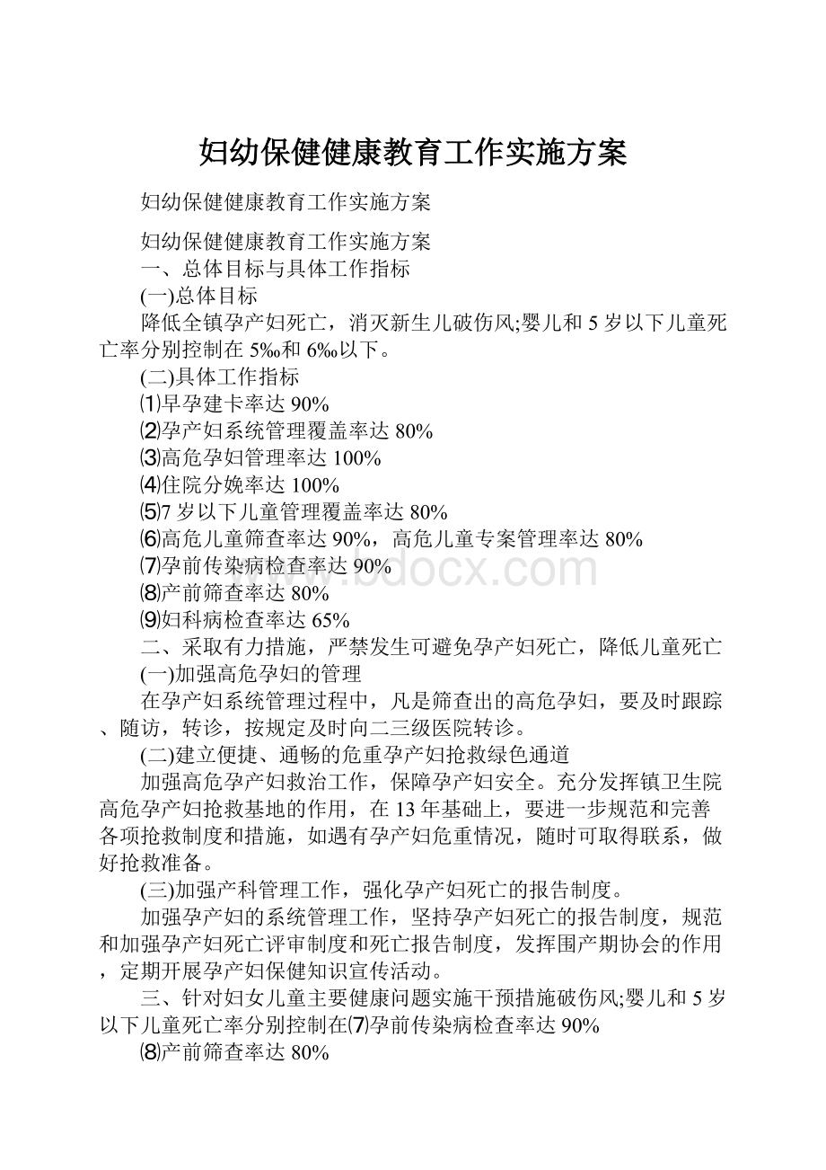 妇幼保健健康教育工作实施方案.docx