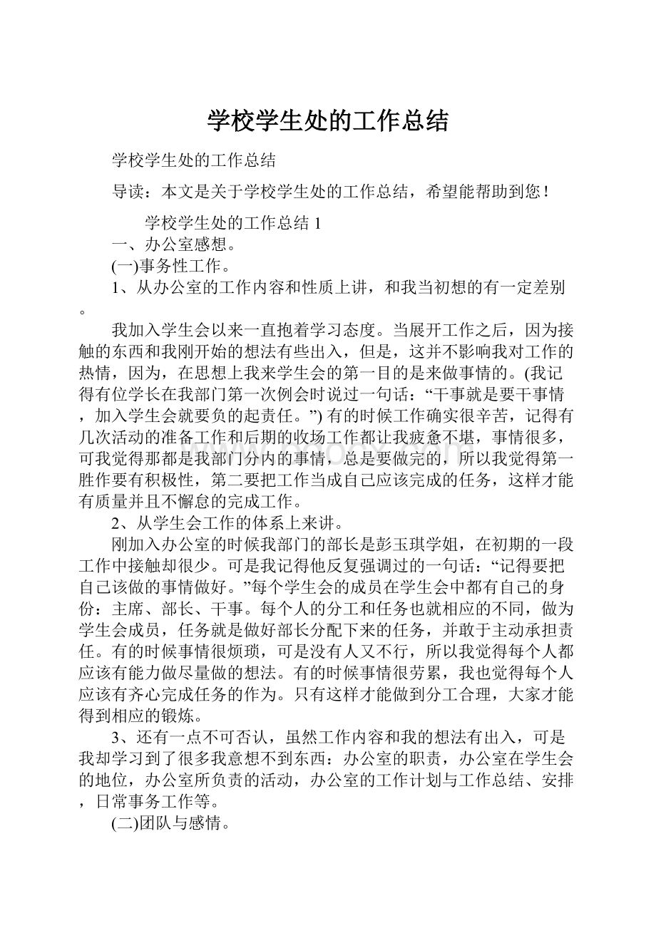 学校学生处的工作总结.docx