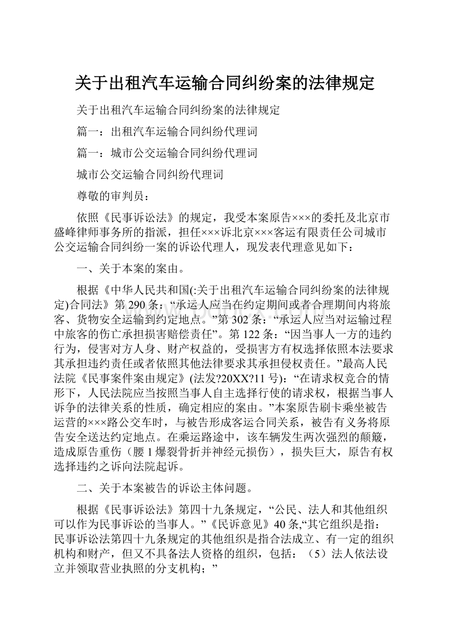 关于出租汽车运输合同纠纷案的法律规定.docx_第1页