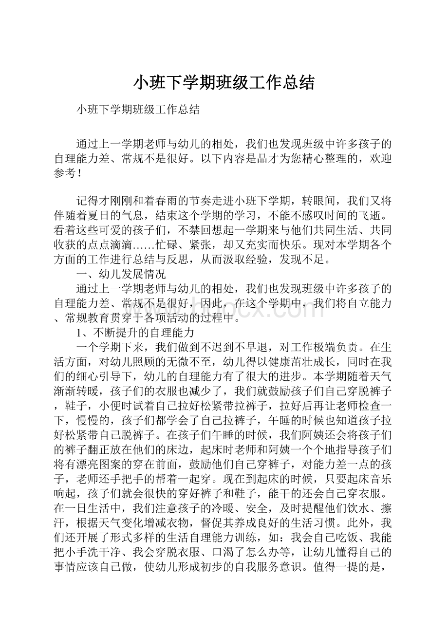 小班下学期班级工作总结.docx_第1页