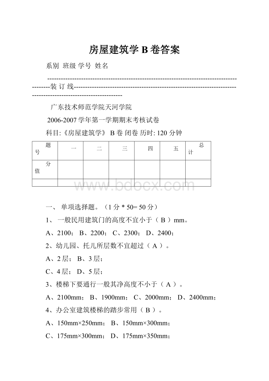 房屋建筑学B卷答案.docx