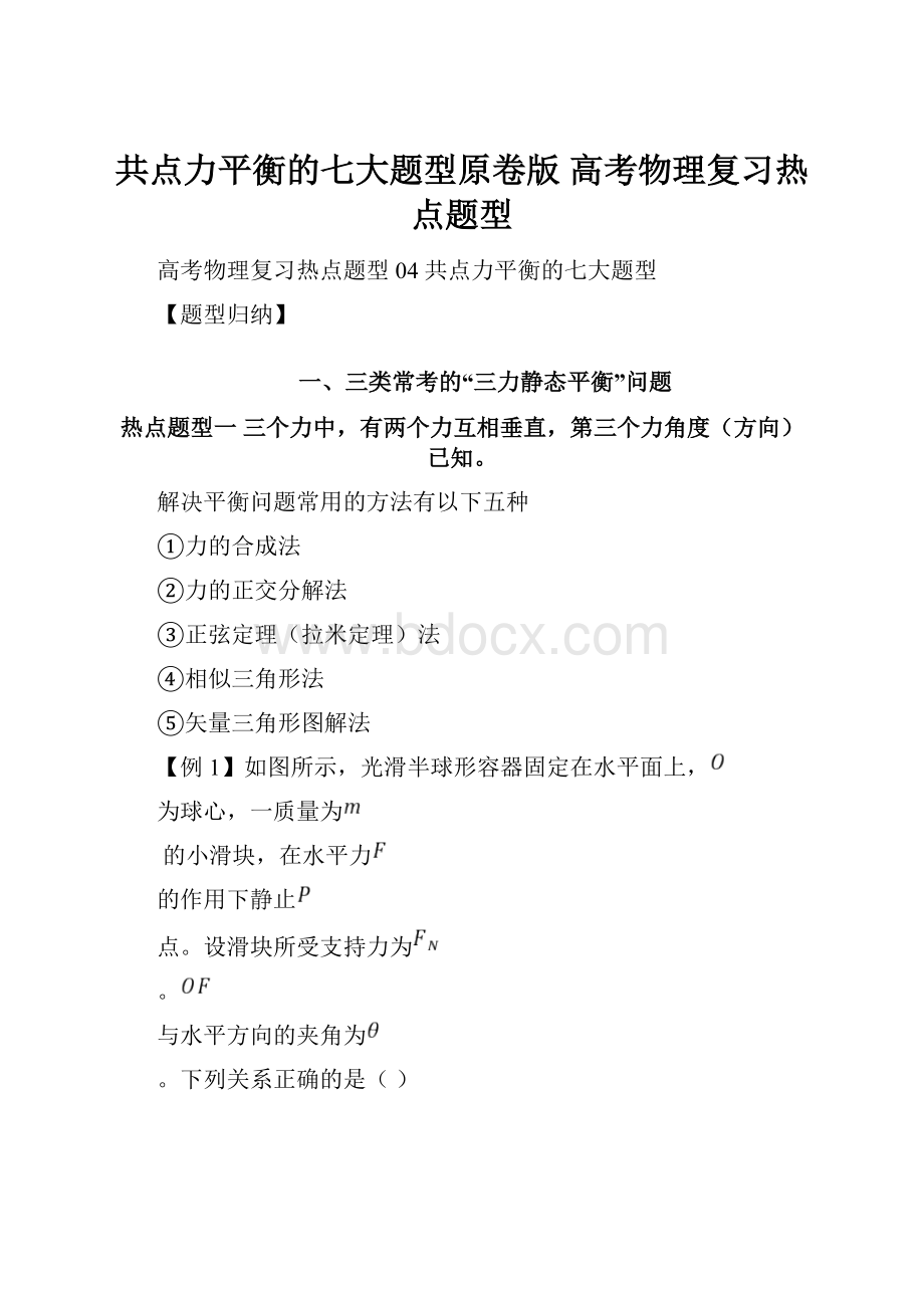 共点力平衡的七大题型原卷版 高考物理复习热点题型.docx