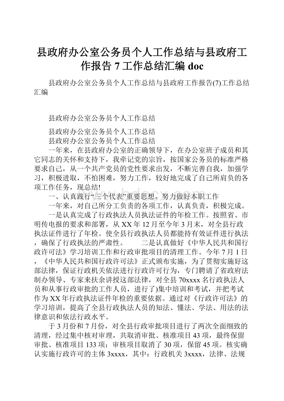 县政府办公室公务员个人工作总结与县政府工作报告7工作总结汇编doc.docx