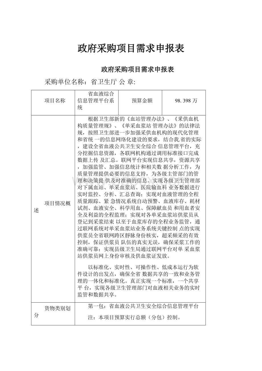 政府采购项目需求申报表.docx