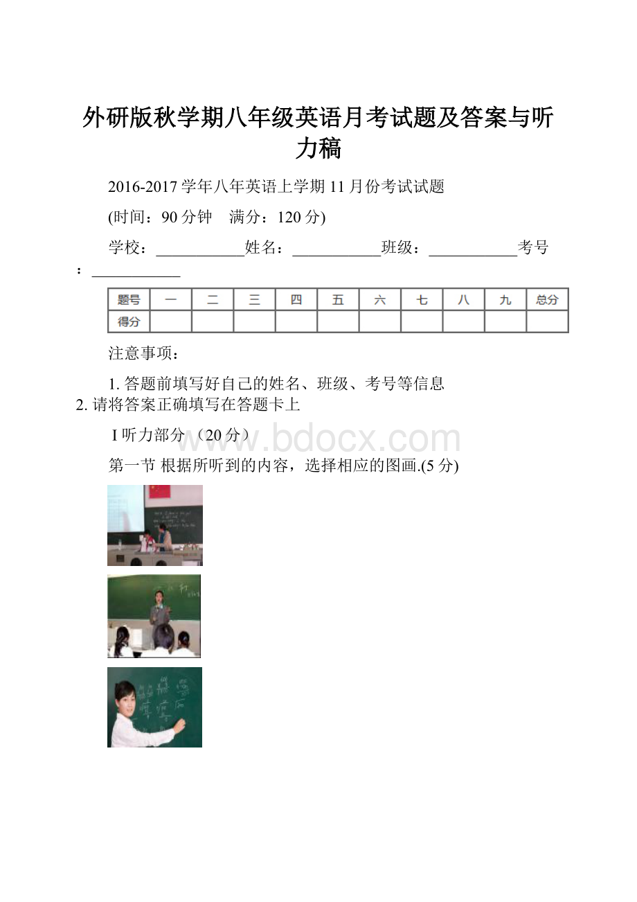 外研版秋学期八年级英语月考试题及答案与听力稿.docx