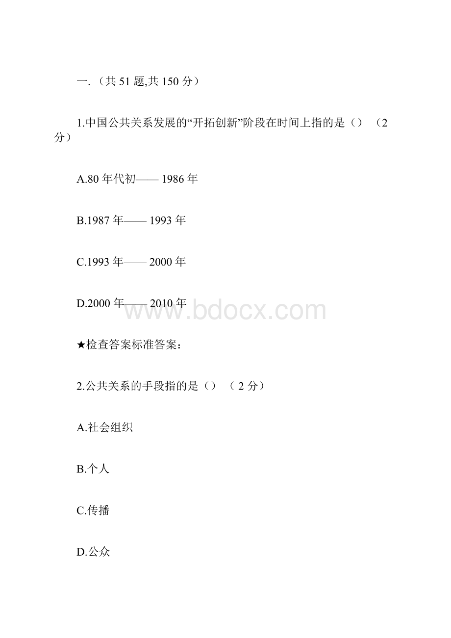 专科《公共关系学》模拟题试题卷.docx_第3页