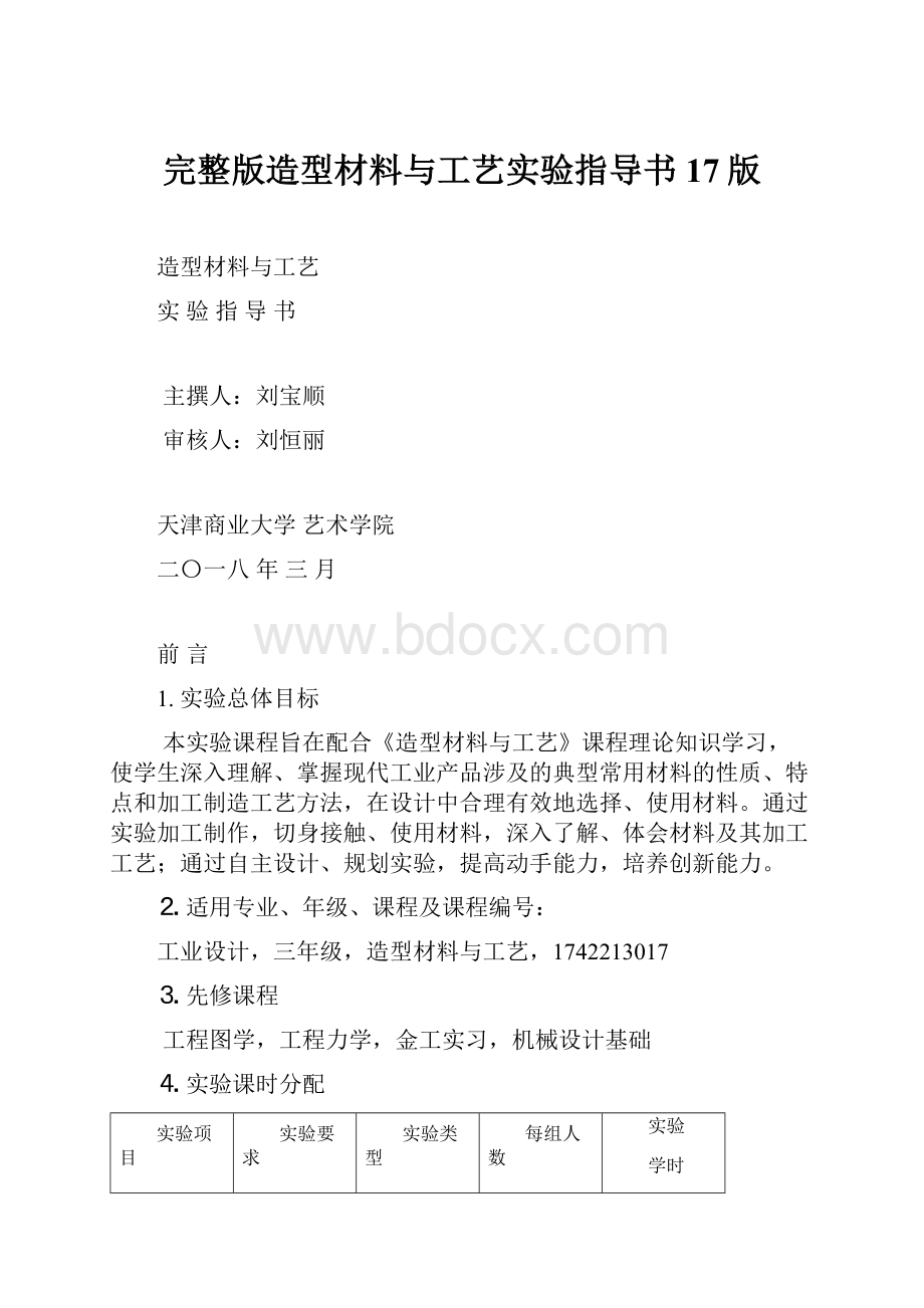 完整版造型材料与工艺实验指导书17版.docx