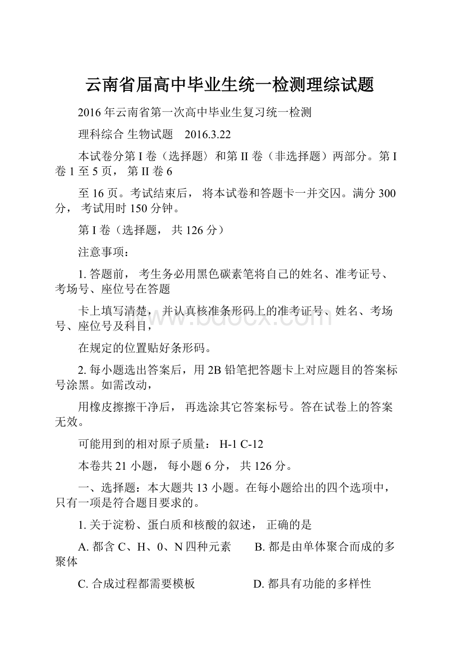 云南省届高中毕业生统一检测理综试题.docx