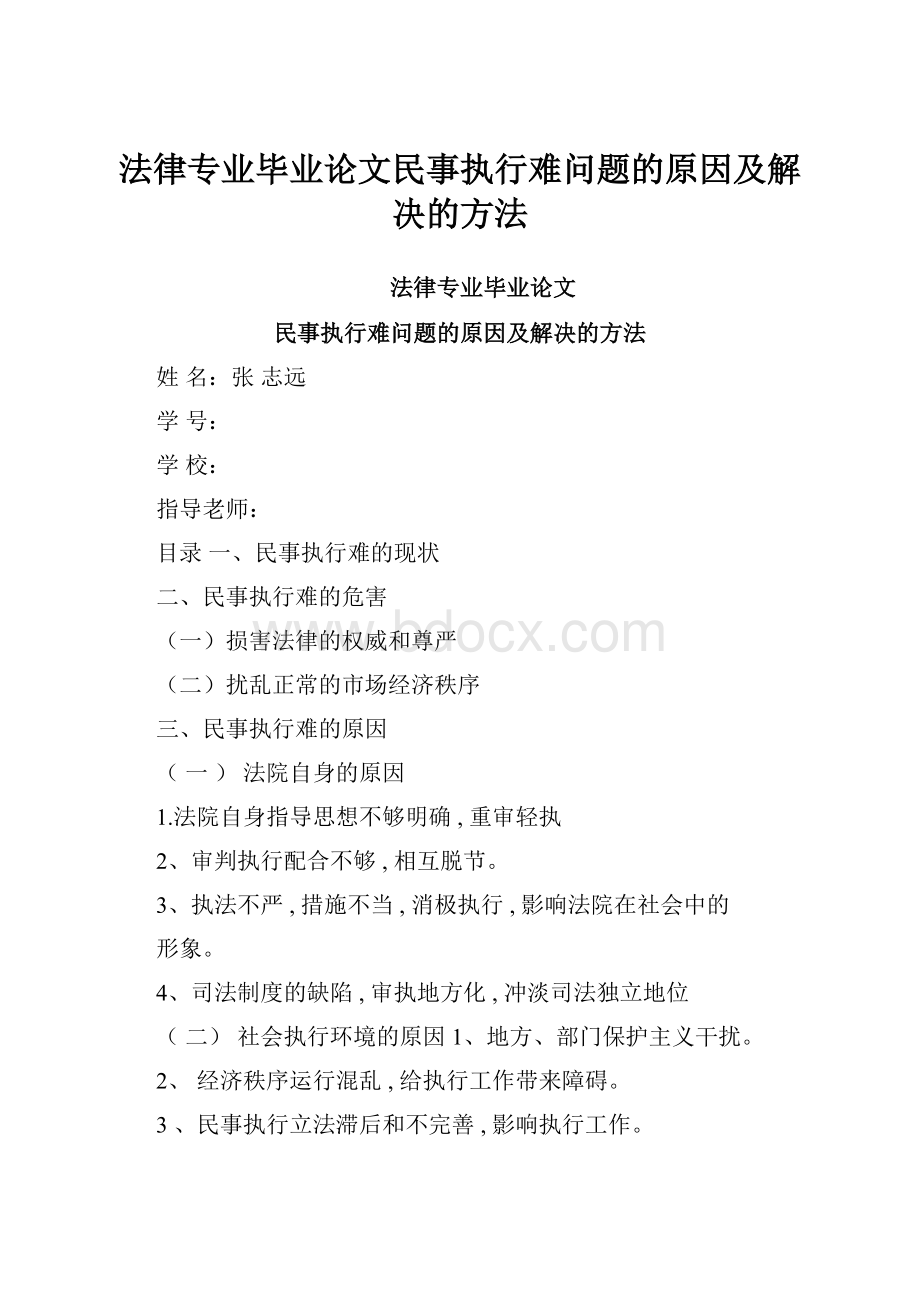 法律专业毕业论文民事执行难问题的原因及解决的方法.docx