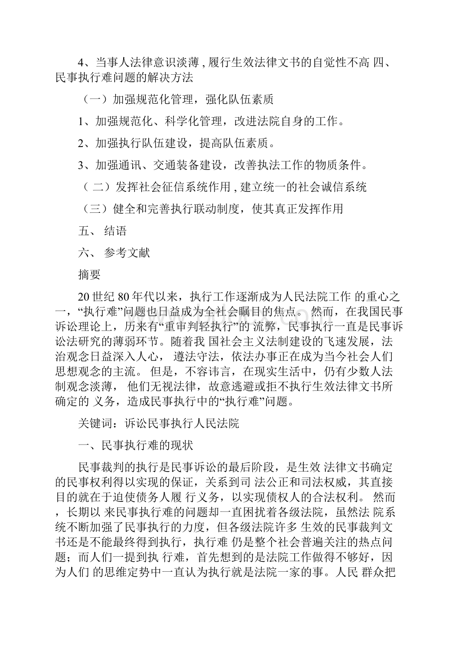 法律专业毕业论文民事执行难问题的原因及解决的方法.docx_第2页