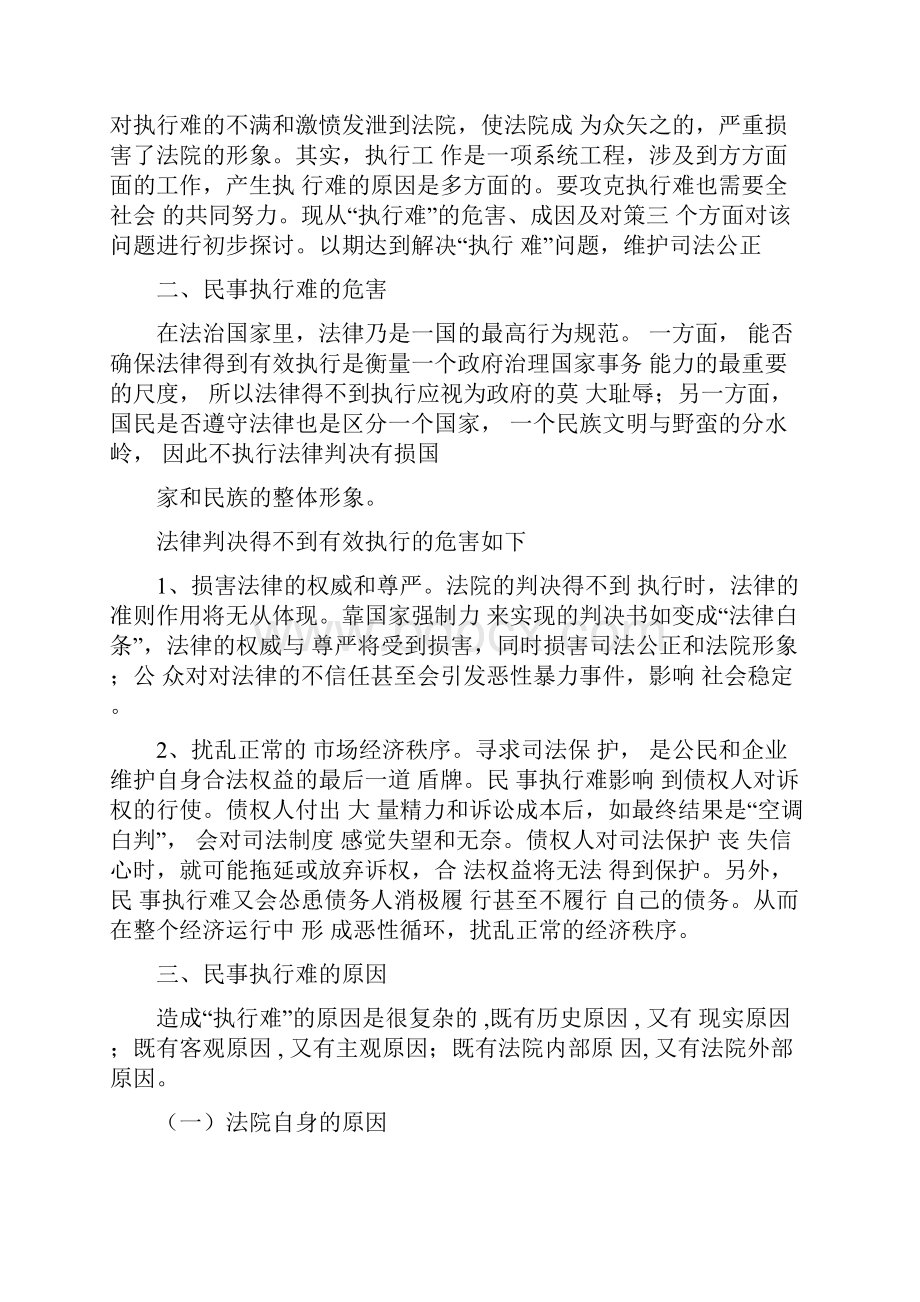 法律专业毕业论文民事执行难问题的原因及解决的方法.docx_第3页