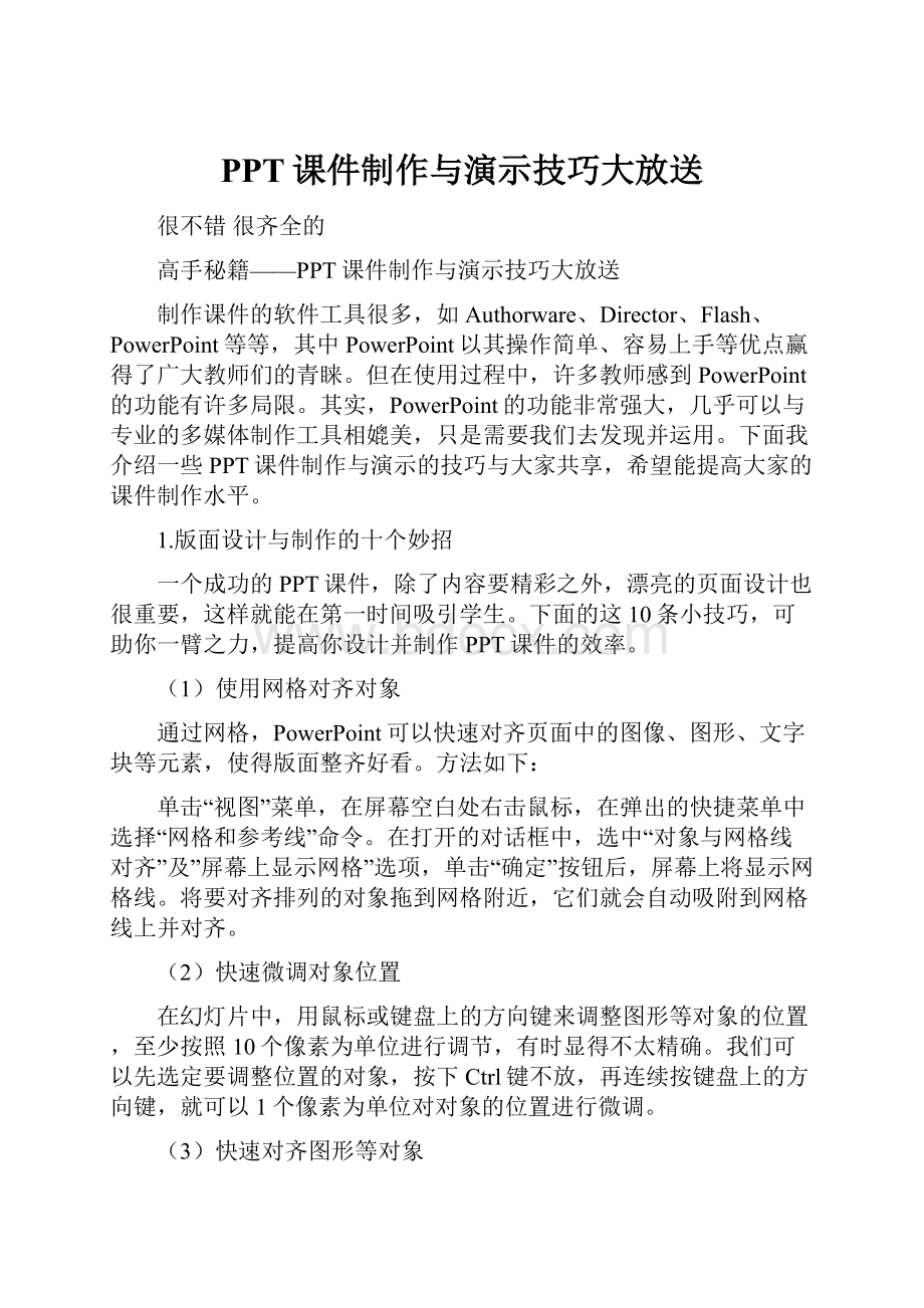 PPT课件制作与演示技巧大放送.docx