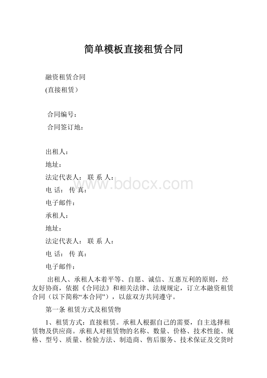 简单模板直接租赁合同.docx