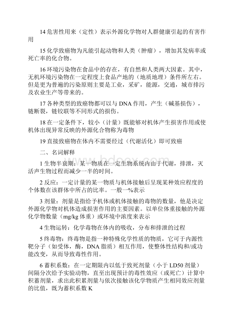 食品毒理学复习题.docx_第2页