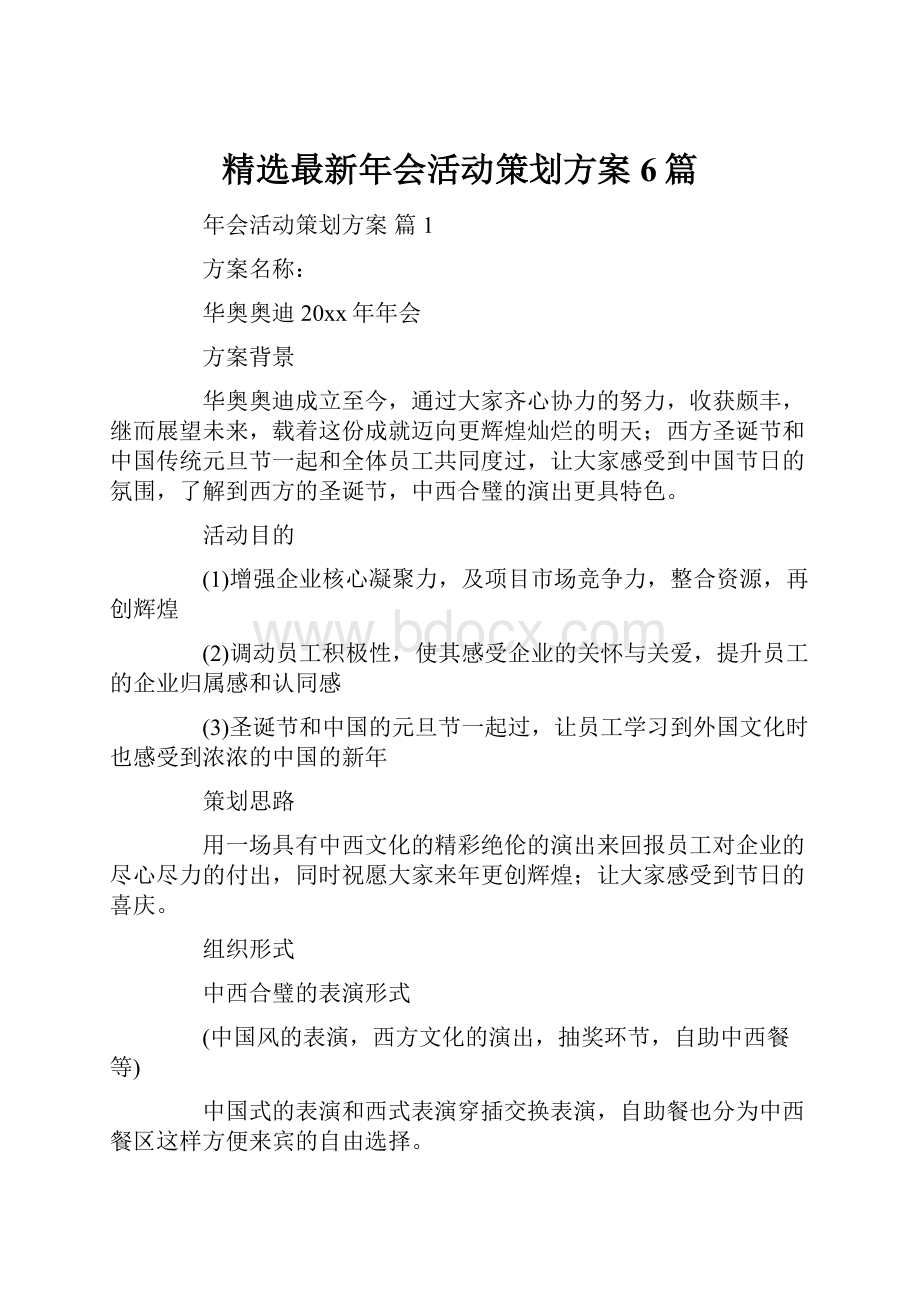 精选最新年会活动策划方案6篇.docx